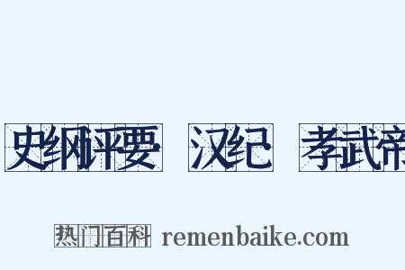 史纲评要·汉纪·孝武帝是什么意思的图片